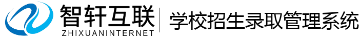 学校招生录取管理系统